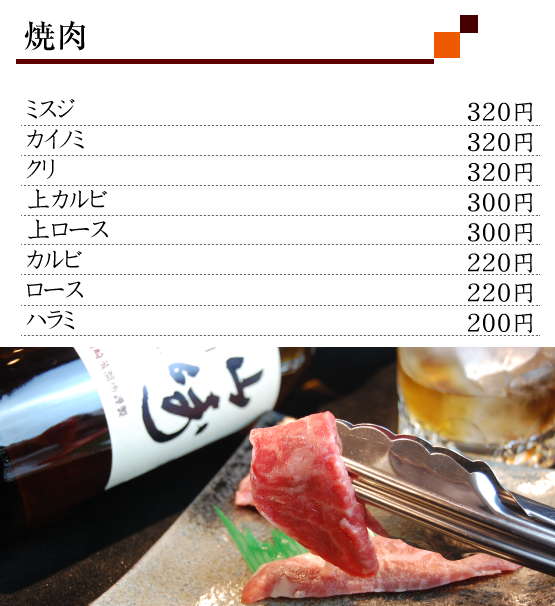 三宮・北野方面にある立ち焼肉店　「二升五合」JR神戸線 三ノ宮駅 徒歩5分