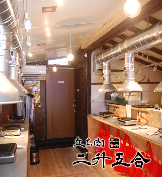 三宮・北野方面にある立ち焼肉店　「二升五合」JR神戸線 三ノ宮駅 徒歩5分