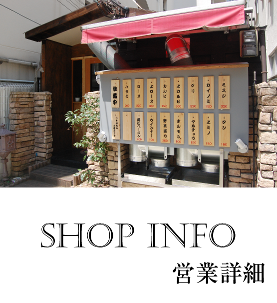 三宮・北野方面にある立ち焼肉店　「二升五合」JR神戸線 三ノ宮駅 徒歩5分 