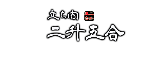 三宮・北野方面にある立ち焼肉店　「二升五合」JR神戸線 三ノ宮駅 徒歩5分 