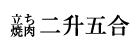 三宮・北野方面にある立ち焼肉店　「二升五合」JR神戸線 三ノ宮駅 徒歩5分 